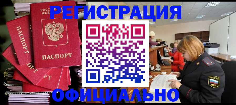 купить прописку в Ишиме